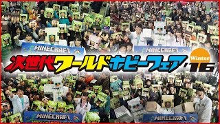 【マインクラフト】「次世代ワールドホビーフェア '16 Winter」イベントまとめ映像【マイクラ部】