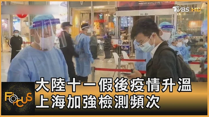 中国大陆十一假后疫情升温 上海加强检测频次｜秦绫谦｜FOCUS全球新闻 20221011 - 天天要闻