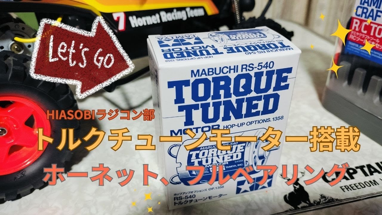 第3回 ホーネット、フルベアリング+トルクチューンモーターで遊ぶ