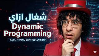 🤖 ما هو الديناميك بروجرامينج؟ | فهم Dynamic Programming بأسلوب سهل وعملي 💡🧠