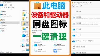 此电脑设备和驱动器下面及侧边栏中网盘图标怎么删除不显示？