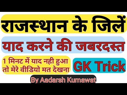 gs-with-trick-part3-|-districts-of-rajasthan-with-funny-trick-/-राजस्थान-के-जिलें-funny-trick