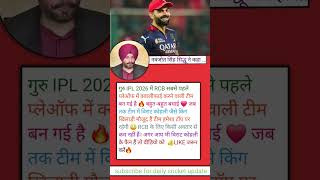 😱 RCB Playoffs में सबसे पहले पहुँची 🔥 | Sidhu बोले Virat किसी अवतार से कम नहीं 👑