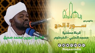 نورين محمد صديق رياض الوحي الحج
