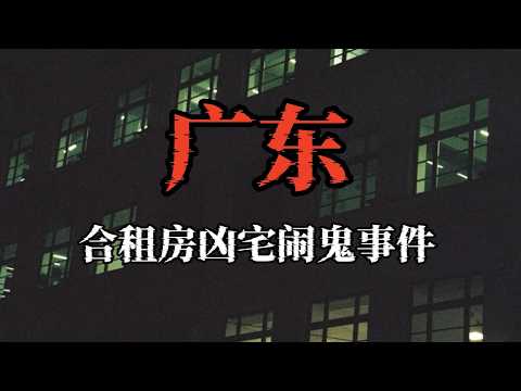 [Viewer Discretion Advised] Haunted Shared Apartment in Guangdong! Out-of-Body Experience and a S...