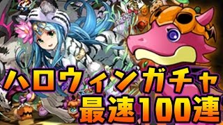 ハロウィンガチャ始まった瞬間に100連引いてみた！【パズドラ】