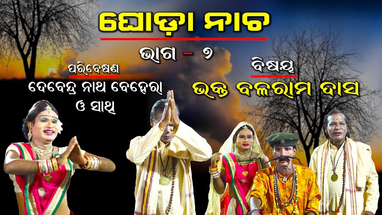ଭକ୍ତ ବଳରାମ ଦାସ  | BHAKTA BALARAM DAS | GHODA NACHHA | Part-7