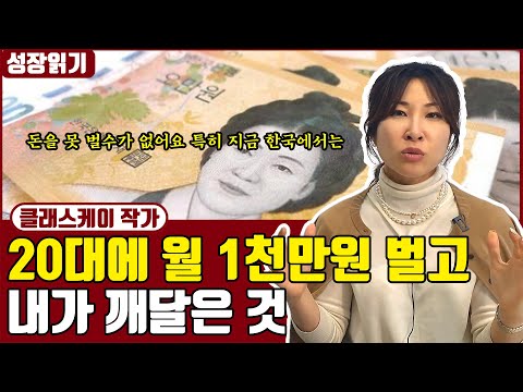 <strong>20대에</strong> 월1천만원을 벌고 깨달은 것들 I 클래스케이 2부