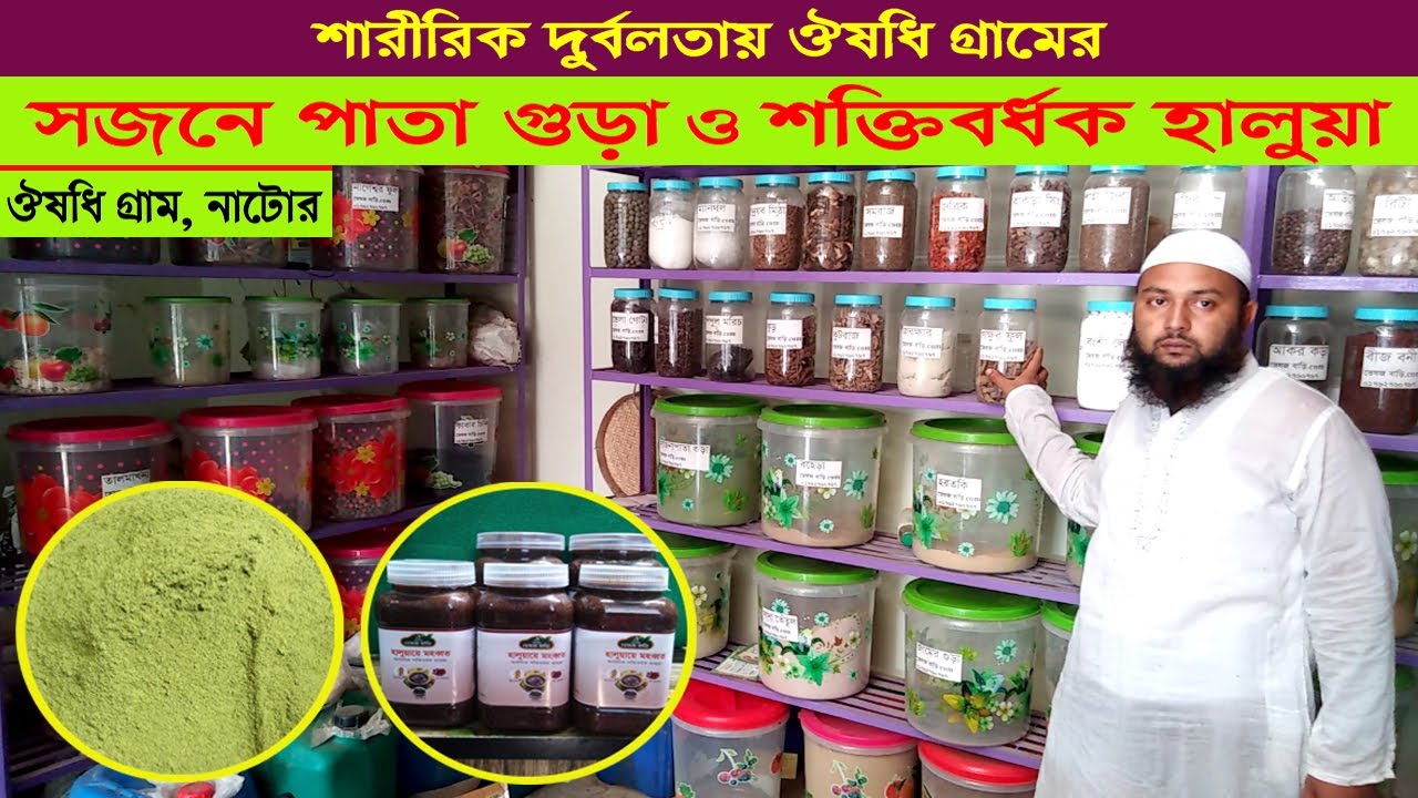 শারীরিক দুর্বলতায় সজনে পাতার গুড়া ও শক্তিবর্ধক হালুয়া