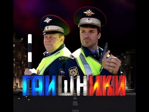 Актеры сериала гаишники 2