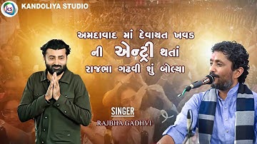 અમદાવાદ માં દેવાયત ખવડ ની એન્ટ્રી થતાં રાજભા ગઢવી શું બોલ્યા