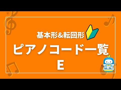 ピアノコード一覧【E】基本形＆転回形(♩=60)/Piano Chords for Beginners
