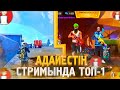 АДАЙЕСТІҢ СТРИМЫНДА ТОП-1 | ФРИ ФАЕР ҚАЗАҚША