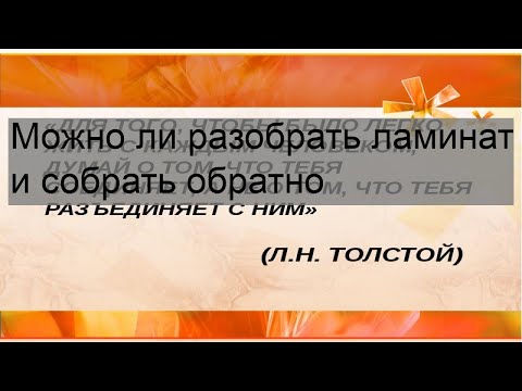 Можно ли разобрать ламинат и собрать обратно