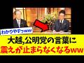 【衝撃】大越キャスター、“公明党のまさかの言葉”に震えが止まらなくなるwwww