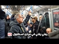 شاب يمني يغني بالتركي في ميترو اسطنبول مترجم   