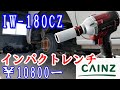 格安インパクトレンチでスタッドレスタイヤに交換。カインズホーム