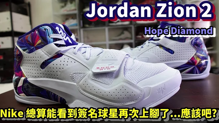 Jordan Zion 2: Jordan Brand: 这次应该能看到Zion 本人穿着签名鞋~~ 打一段时间了吧~~ 地方先生:这很难说...  [鞋来无恙EP95] - 天天要闻