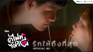Video thumbnail of "รักให้ถึงที่สุด (TRY) - O-PAVEE  | Official MV | Let’s Fight Ghost คู่ไฟท์ไฝว้ผี (Ost.)"