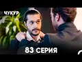 Чукур 83 Серия русский дубляж FULL HD 