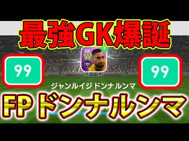 184 ウイイレアプリ19 最強gk爆誕 Fpドンナルンマレベルmax Youtube