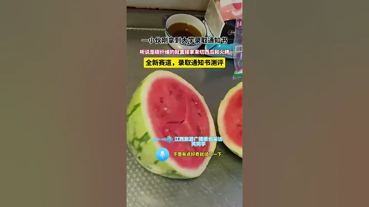 社會百態 | 一小伙剛拿到大學錄取通知書，聽說是碳纖維的，就直接拿來切西瓜和火烤，萬一要是燒著怎麼辦呀？ - 天天要聞