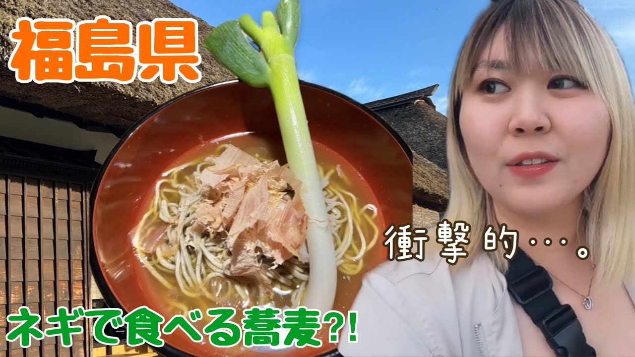 【大内宿】ネギで食べる蕎麦に驚き！！😳