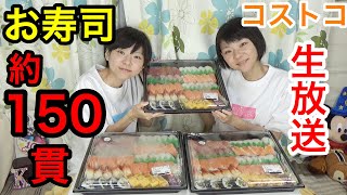 【生放送】コストコのお寿司150貫食べながら話します！【双子】【大食い】
