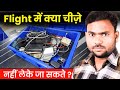 Flight me kya nahi le ja sakte || restricted items in flight || Prohibited items in Cabin Baggage