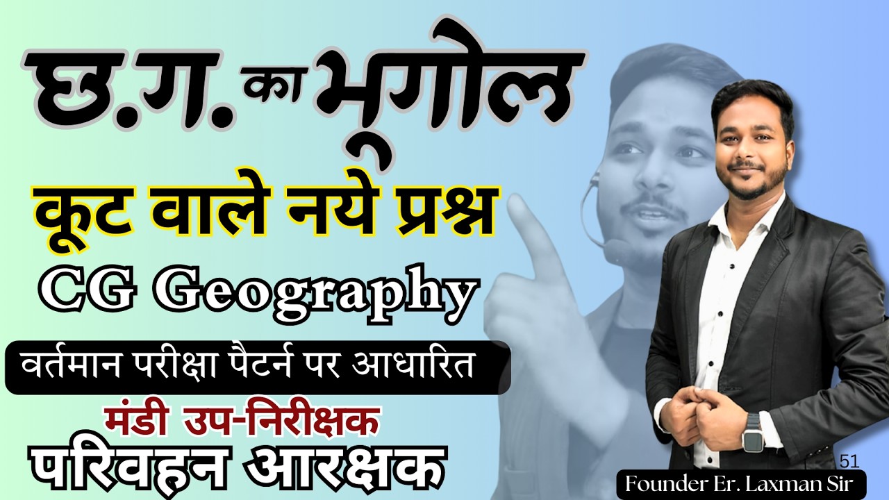 छत्तीसगढ़ का भूगोल Top 300+ MCQ's #LaxmanSir #cgpsc #cgvyapam #cgpolice