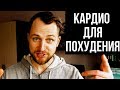 ХОДЬБА ИЛИ БЕГ | КАКОЕ КАРДИО ДЛЯ ПОХУДЕНИЯ ВЫБРАТЬ