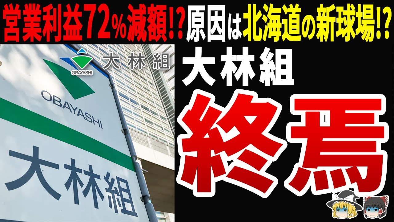 【不祥事続出!?】大林組の業績急落の背景がヤバすぎた⁉不祥事続出で阿鼻叫喚