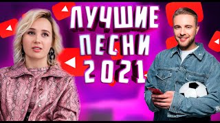 ЛУЧШИЕ ТРЕКИ 2021 / ГОДА RUSSIA REWIND by rude boy