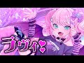 【歌ってみた】ラヴィ (covered by 魔王トゥルシー)