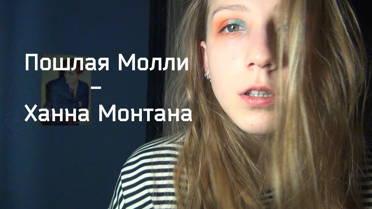 Осу карта пошлая молли ханна монтана