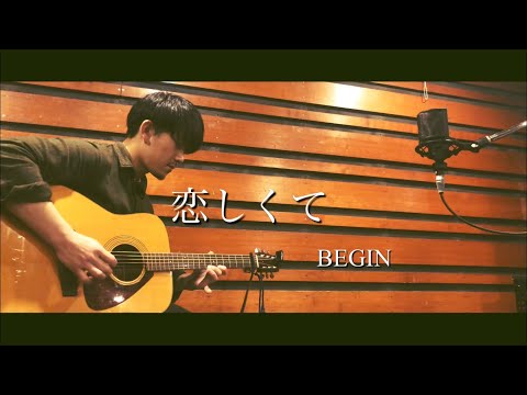 恋しくて/BEGIN/カバー（弾き語り）