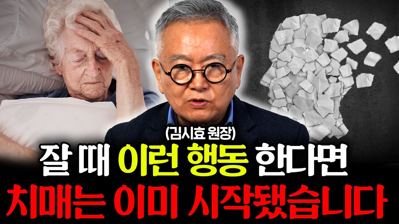 그냥 넘기면 '절대' 안됩니다. 몸에서 보내는 치매 오기 전 결정적 신호 입니다 (김시효 원장2부)