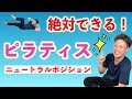 ピラティスのニュートラルポジション!初心者でも確実にマスターする方法を伝授!【最重要動画】