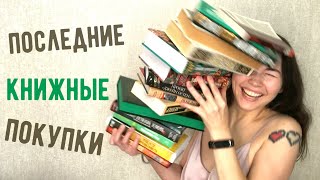 КНИЖНЫЕ ПОКУПКИ ❄️ 20 новых книг: от классики до свежих новинок