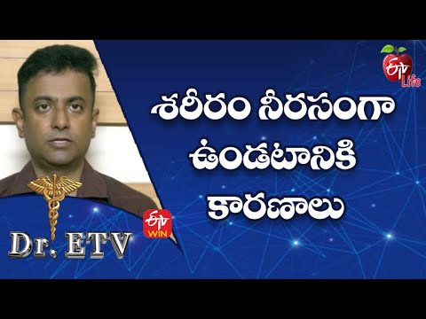 Causes Of Body Weakness | శరీరం నీరసంగా ఉండటానికి కారణాలు | Dr.ETV | 3rd Nov 2022 | ETV Life