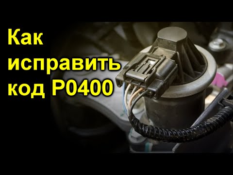 Как исправить код P0400