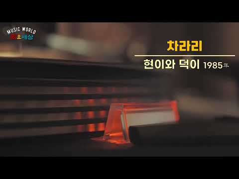 ▶ 현이와 덕이 (2집) - 차라리 (1985年) [작사:장현 / 작곡:장덕]