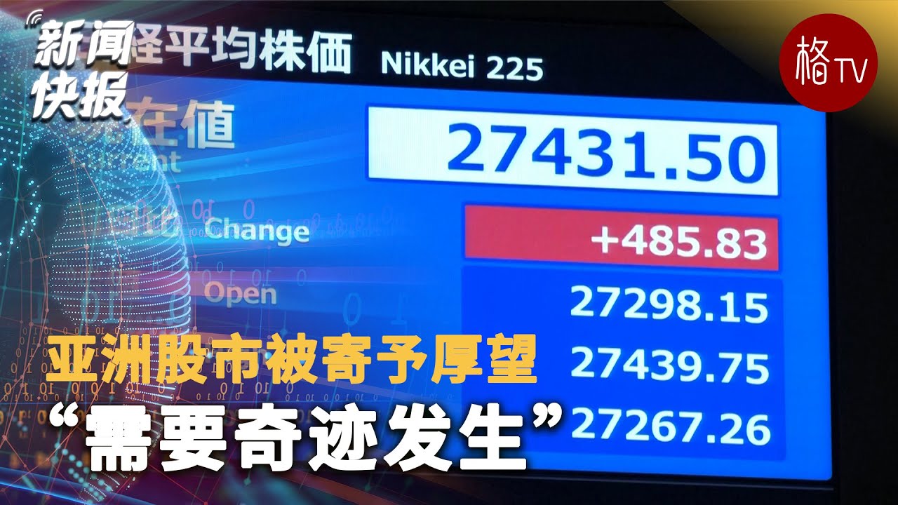 亚洲股市被寄予厚望 “需要奇迹发生”