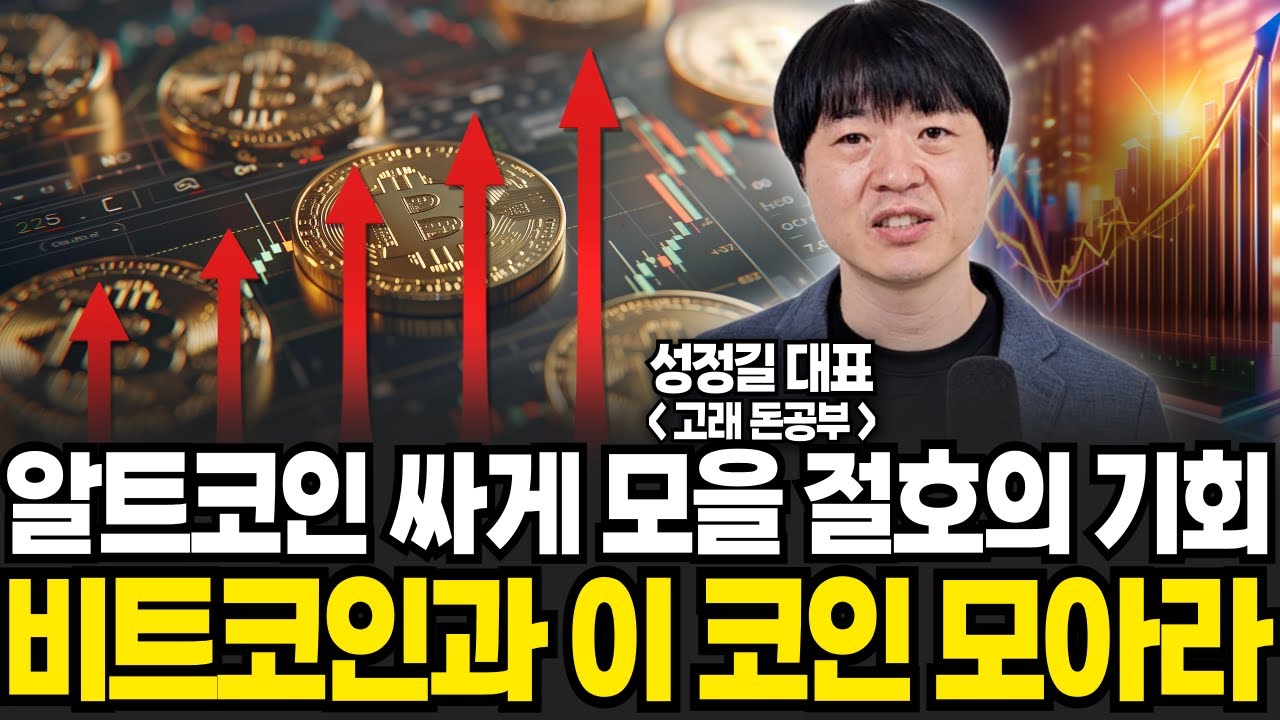 20배 오를 알트코인 싸게 모을 절호의 기회! 비트코인과 이 코인 모아나가라 (성정길 대표 / 풀버전2부)
