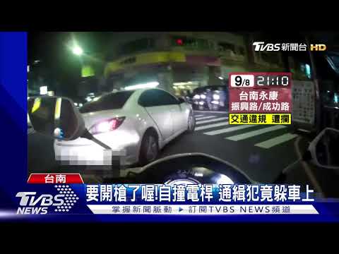 停車!通緝犯違規遭攔 欲逃衝撞警開1槍