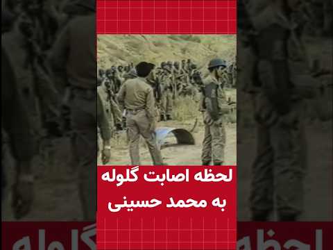 لحظه اصابت گلوله به محمد حسینی
