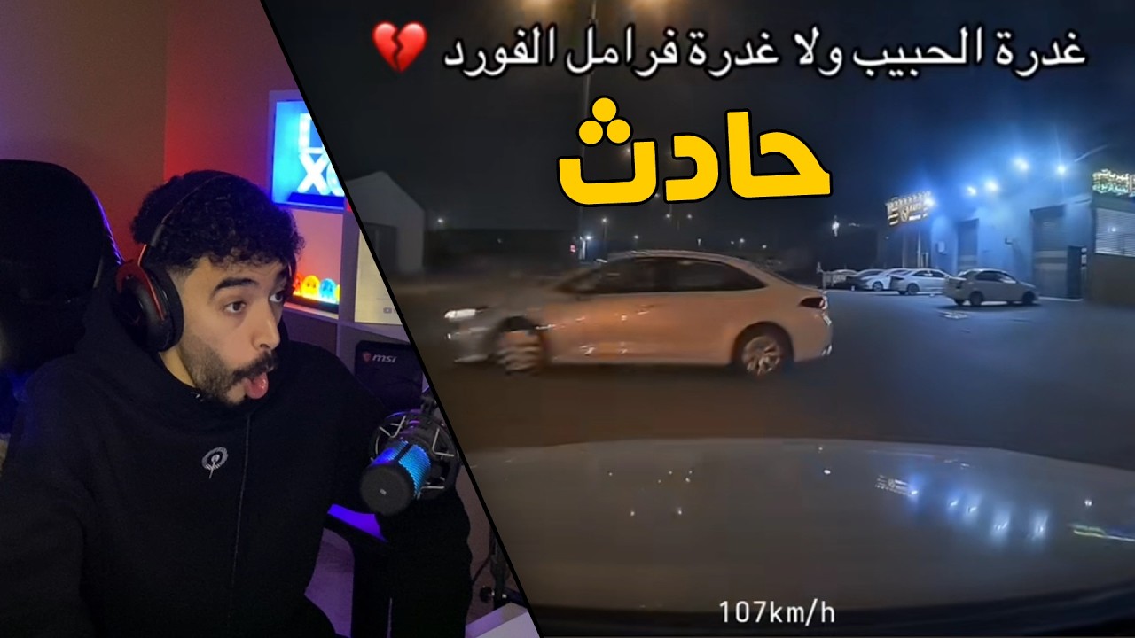 مقاطع الداش كام | بسبب الجوال صار حادث قوي 😰