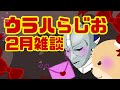 ウラハらじお 第19回 2025年2月号「俺達は昔取った杵柄を振り回している」