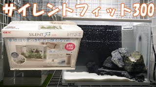 サイレントフィット300で石組みレイアウト水槽を作りました！【アクアリウム】