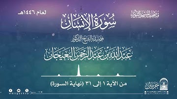 سورة الإنسان من صلاة القيام بالمسجد النبوي | لعام 1446هـ